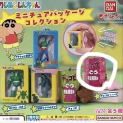 クレヨンしんちゃん　ガチャガチャ　ミニチュアパッケージコレクション　チョコビ