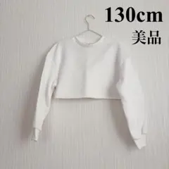 キッズ服 長袖 スウェットトレーナー 130cm 白 ショート丈 女の子 美品