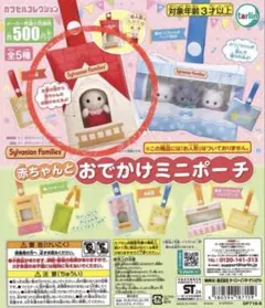 シルバニアファミリー 赤ちゃんとおでかけミニポーチ お家 レッド ガチャガチャ