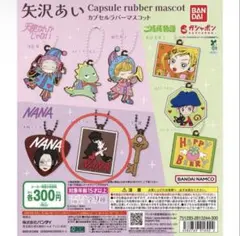 矢沢あい カプセルラバーマスコット　NANA