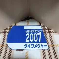 出走馬ミニゼッケンコースター　ダイワメジャー