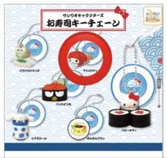マイメロディ 寿司キーチェーン