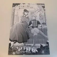 特典のみ★妃教育から逃げたい私 7