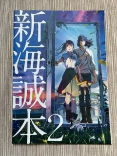 すずめの戸締まり 映画特典 新海誠本2