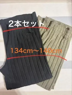 リブ編みボトムス 2本セット 134cm〜140cm
