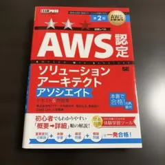 AWS教科書 AWS認定ソリューションアーキテクトアソシエイト テキスト&問題…