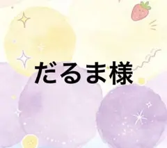 だるま様　専用