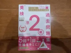 ✤英検 過去問題集 準2級 2020年 CD3枚付き 学研