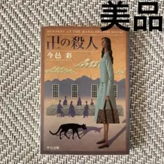 卍の殺人 今邑彩／著