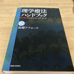 理学療法ハンドブック 第2版
