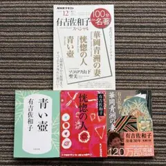 ４冊セット♪有吉佐和子スペシャル 100分 De 名著／青い壺／恍惚の人