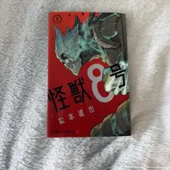 希少！！怪獣8号 1巻シュリンク.特典付き - メルカリ