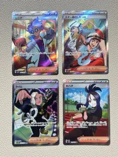 ポケカ　トレーナーズ　SR　4枚セット