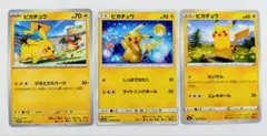 ポケモンカード　ピカチュウ　プロモカード他　3枚セット