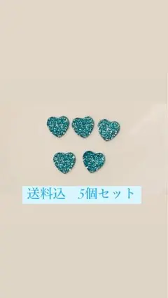 ターコイズハート型デコレーションパーツ5個セット