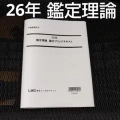 LEC不動産鑑定士2025　必修論点総ざらい講座　鑑定理論　論文・演習セット LEC不動産鑑定士2025 必修論点総ざらい講座 鑑定理論 論文・演習