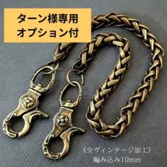 《限定》極太真鍮　全ヴィンテージ加工　レバー　編込10mm　ウォレットチェーンのサムネイル