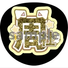 うちわ 文字 猪俣周杜 timelesz