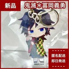 【新品】冨岡義勇 ハートアップ限定　アクリルキーホルダー　鬼滅の刃　アクキー