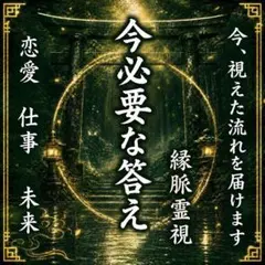 【霊視鑑定】仕事/恋愛/人間関係/人生/金運/家庭/運命/子宝/未来/占い