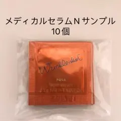 ポーラ　POLA リンクルショット メディカルセラムN サンプル10包