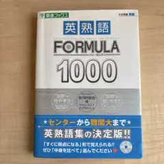 英熟語 FORMULA1000