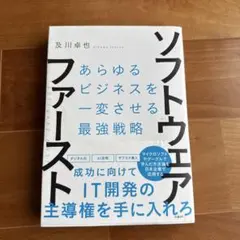 ソフトウェア・ファースト あらゆるビジネスを一変させる最強戦略