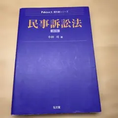 民事訴訟法