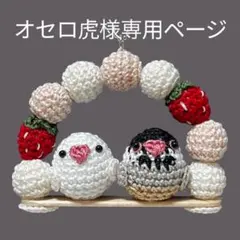 ★オセロ虎様専用ページ　いちごリースブランコ　セキセイインコ&文鳥