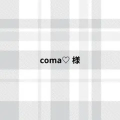 coma♡様