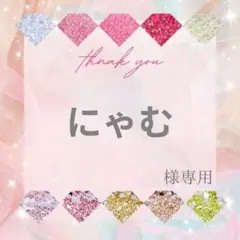 【ミニレター】にゃむ様