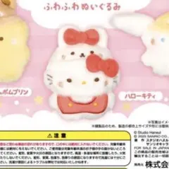 ガチャ　スタジオハヌル　サンリオ　ふわふわぬいぐるみ　新品未使用 キティ