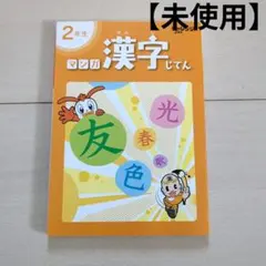 進研ゼミ 小学講座 2年3年 マンガ漢字じてん - メルカリ