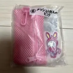 メゾピアノ一番くじ メッシュ小物入れ
