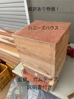 日本蜜蜂重箱式巣箱ハニーズハウスの継箱三箱！超訳あり特価！送料無料