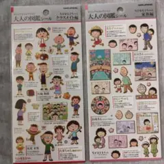 大人の図鑑シール ちびまる子ちゃん２枚セット