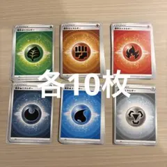 基本エネルギー　10枚ずつ