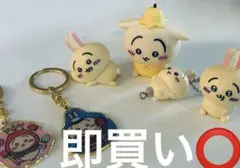 ちいかわ うさぎ キーホルダー マスコット まとめ売り　　即買い⭕️ 翌日発送