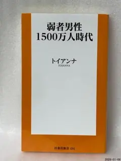 弱者男性1500万人時代