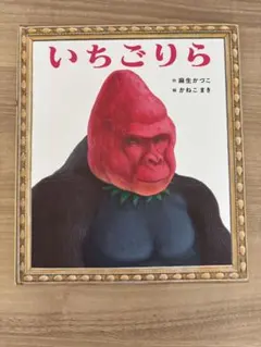 いちごりら 麻生かづこ かねこまき