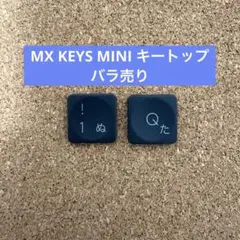 Logicool MX KEYS MINI キートップ バラ売り 1キー/Qキー