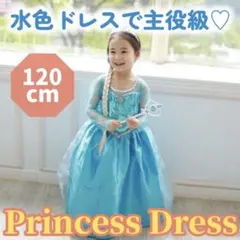 水色 プリンセスドレス 120cm アクセサリーセット