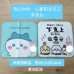 ちいかわ×しまむら ハチワレ ハンドタオル スポワレ 下剋上 ２枚セット