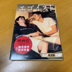 エゴイスト m21