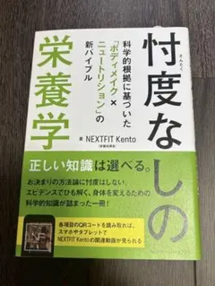 NEXTFIT Kento 栄養学