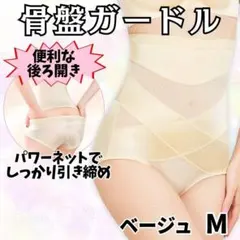 27721②補正下着骨盤ガードル着圧美尻くびれヒップアップ後ろ開き産後ベージュM
