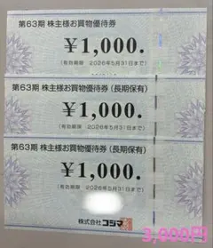 コジマ 株主様お買物優待券 3枚セット