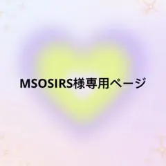 MSOSIRS様 リクエスト 3点 まとめ商品