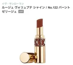 イヴサンローラン ルージュ ヴォリュプテ シャイン No.122