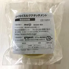 【新品未開封】明治ほほえみ らくらくミルクアタッチメント